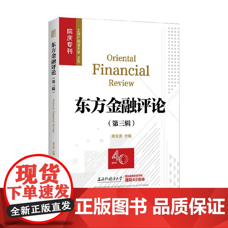 东方金融评论 章玉贵 编 经济高清大图