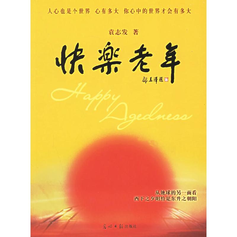 正版新书】快乐老年袁志发9787802062290