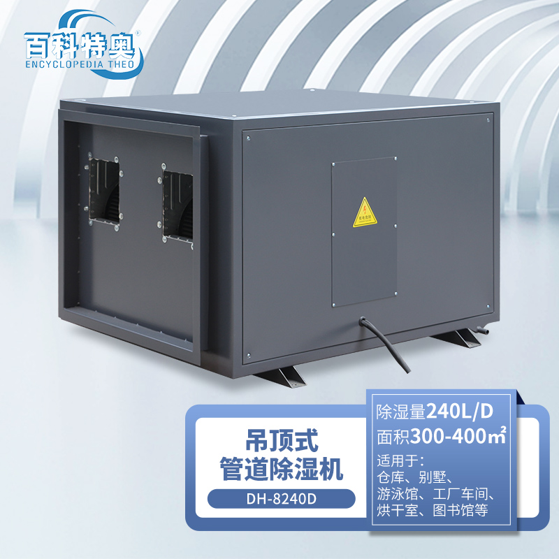 百科特奥DH-8240D管道除湿机高清大图