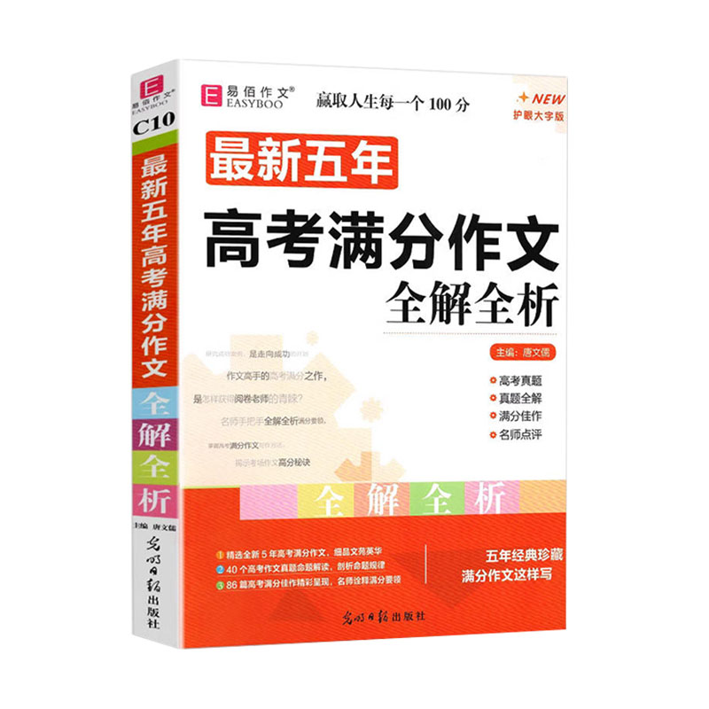 [C10最新五年高考满分作文全解全析] 高中通用 [正版]易佰作文C10五年高考满分作文全解全析 五年高考真题满分佳作真高清大图