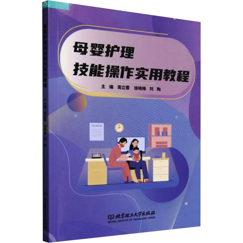 正版新书】母婴护理技能操作实用教程周立蓉,徐晓梅,刘陶 编97875