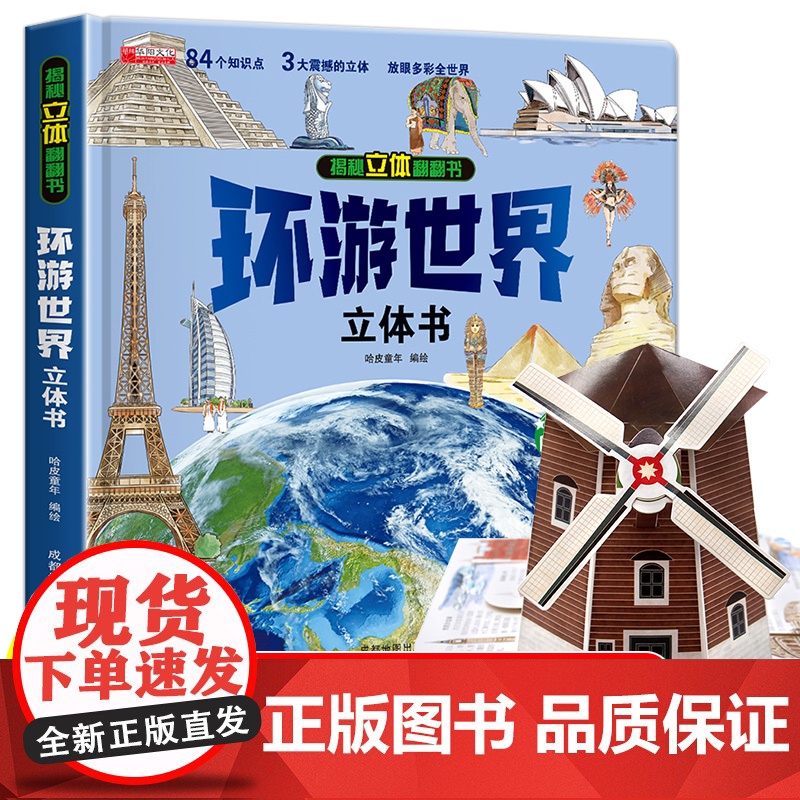 环游世界立体书我的第一本探索图册世界历史地理启蒙书 6-8-10-12岁儿童启蒙认知旅行探索国家地理 科普读物绘本课外书高清大图