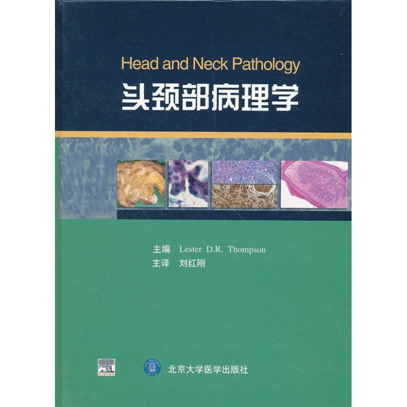 【M】头颈部病理学-9787811163445