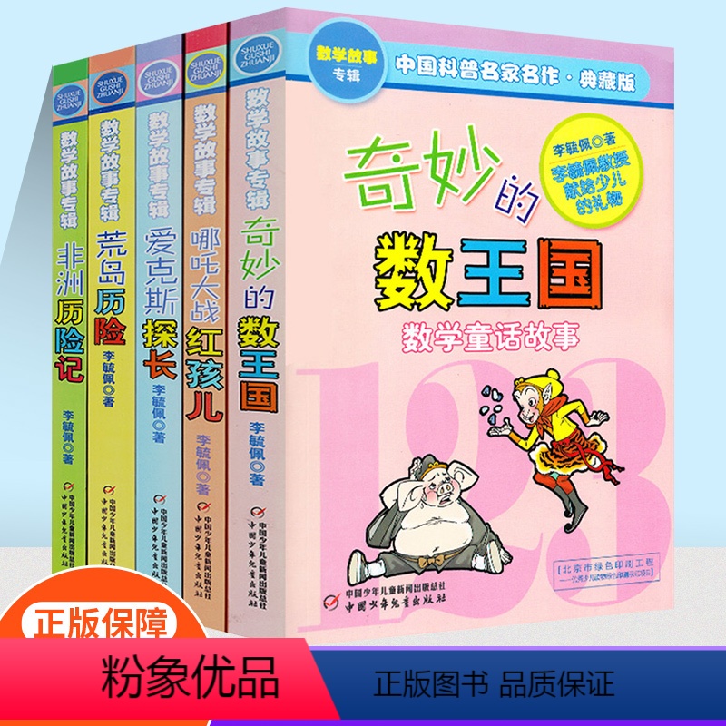 【正版】哪吒大战红孩儿埃克斯探长非洲历险记荒岛历险记奇妙的数王国数学童话故事数学思维训练李毓佩小学生课外兴趣阅读儿童成