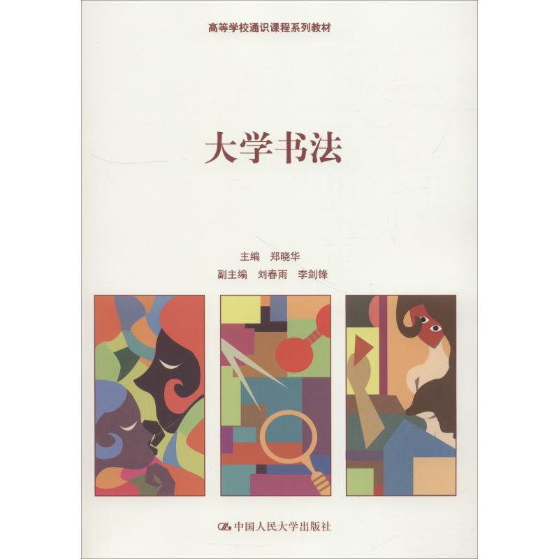大学书法 郑晓华 著 郑晓华 编 大中专 文轩网