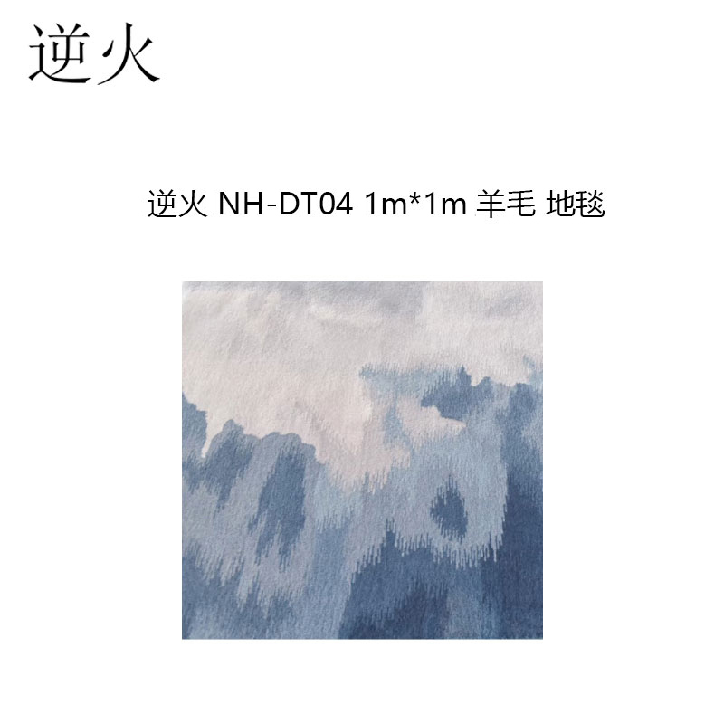 逆火 NH-DT04 1m*1m 羊毛 地毯(计价单位：块)高清大图