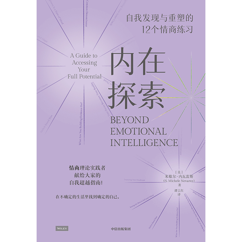 [正版]内在探索 自我发现与重塑的12个情商练习 米歇尔内瓦雷斯著 丹尼尔戈尔曼 情商 实践指南 12项日常练习 成高清大图