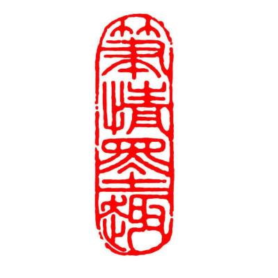 成品闲章书法国画引首压脚章藏书随行长方形大扁手工篆刻石料印章青田