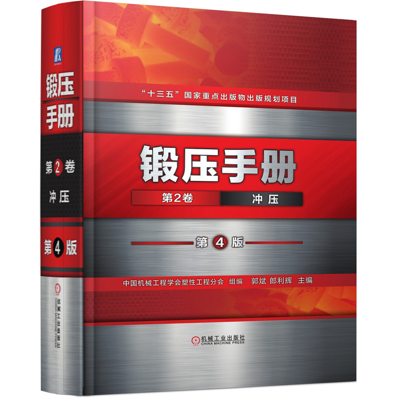 音像锻压手册(第2卷冲压第4版)(精)中国机械工程学会塑工程分会