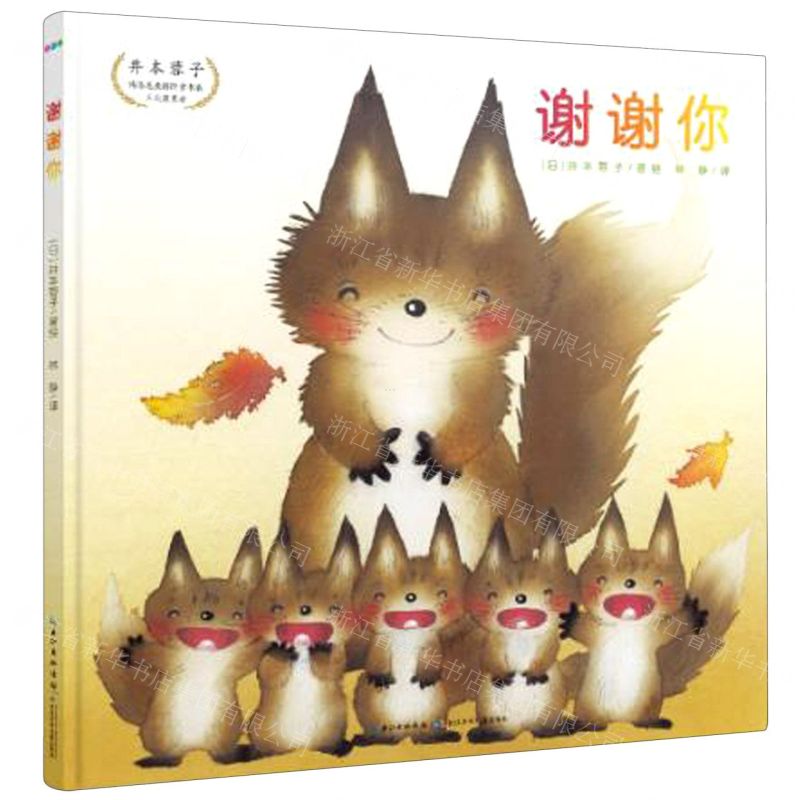 [N]谢谢你(精)-9787572109881高清大图