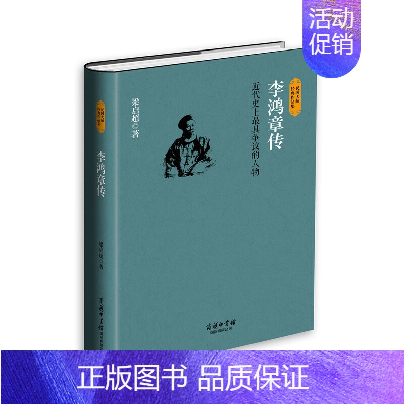【正版】李鸿章传 梁启**著 李鸿章全集历史人物传记类书籍人物志**名人自传传记古代诗人传记晚清四大名臣洋务时代历史知识