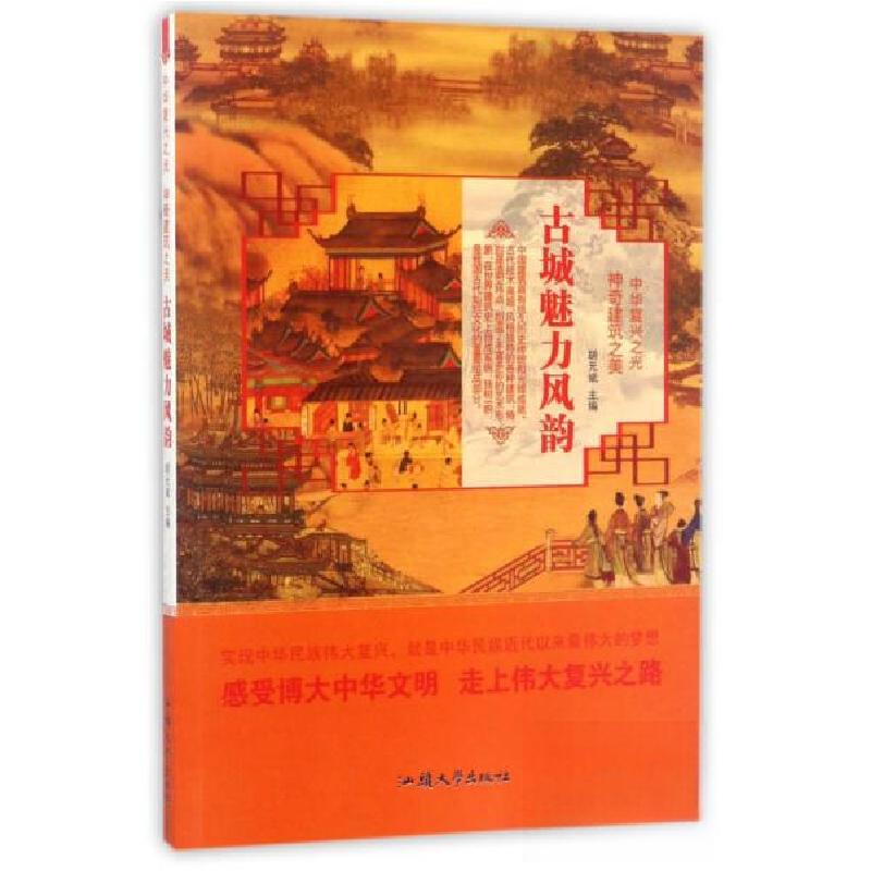 正版新书】中华复兴之光·神奇建筑之美:古城魅力风韵胡元斌 编9