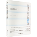 经济学通识课100讲