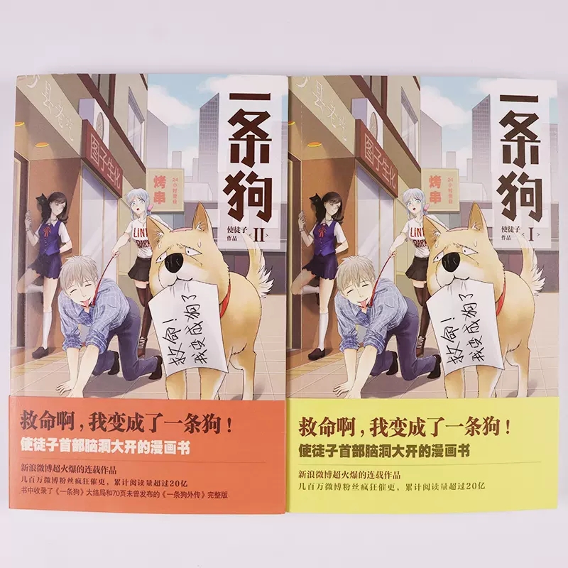 [醉染正版]正版 一条狗1+2 漫画书全2册 使徒子的书 爆笑漫画一条狗大结局外传完整版救命啊 我变成了一条狗 漫画高清大图