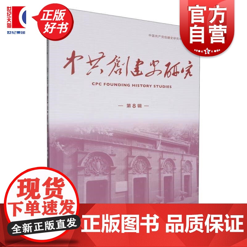 中共创建史研究第8辑 上海人民出版社