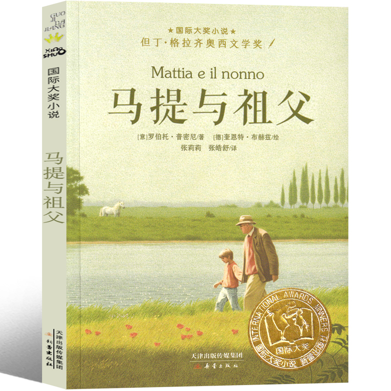 马提与祖父 [正版]马提与祖父 新蕾出版社国际大奖小说非注音版三年级四年级五年级六年级小学生课外阅读必读书籍 7-8-1高清大图
