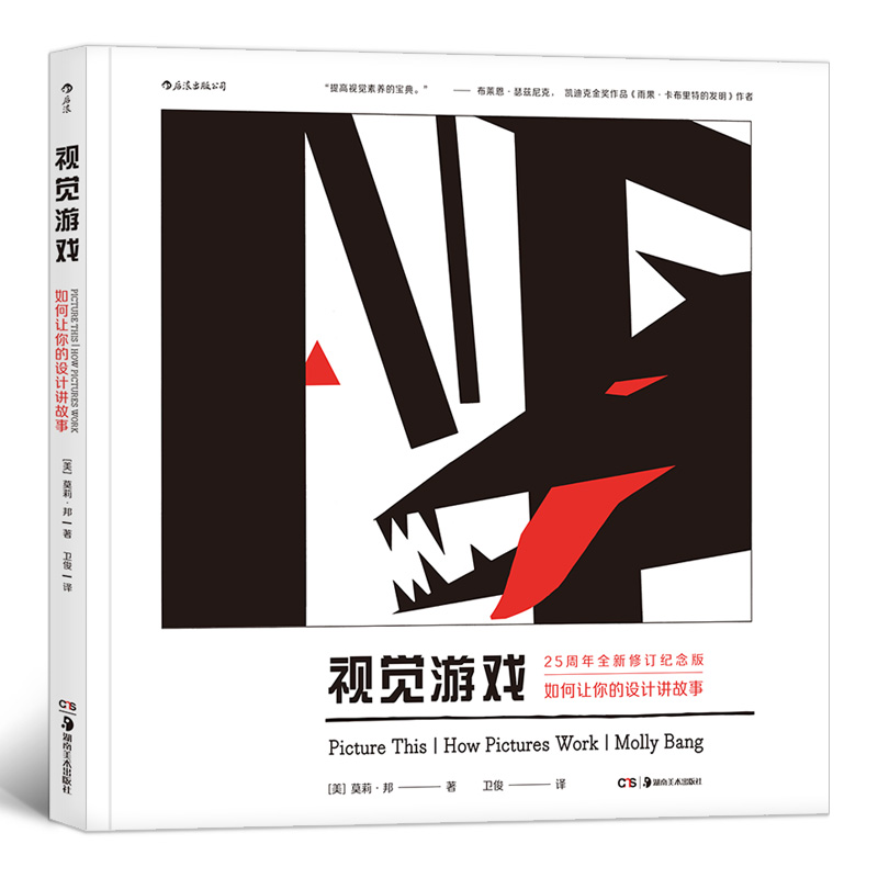 [醉染正版]视觉游戏 如何让你的设计讲故事 全新修订纪念版 图像视觉素养提高 绘本童书创作视觉叙事原理艺术心理书籍高清大图