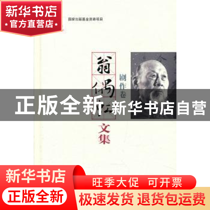 正版 翁偶虹文集:剧作卷 翁偶虹 百花文艺出版社 9787530663066高清大图