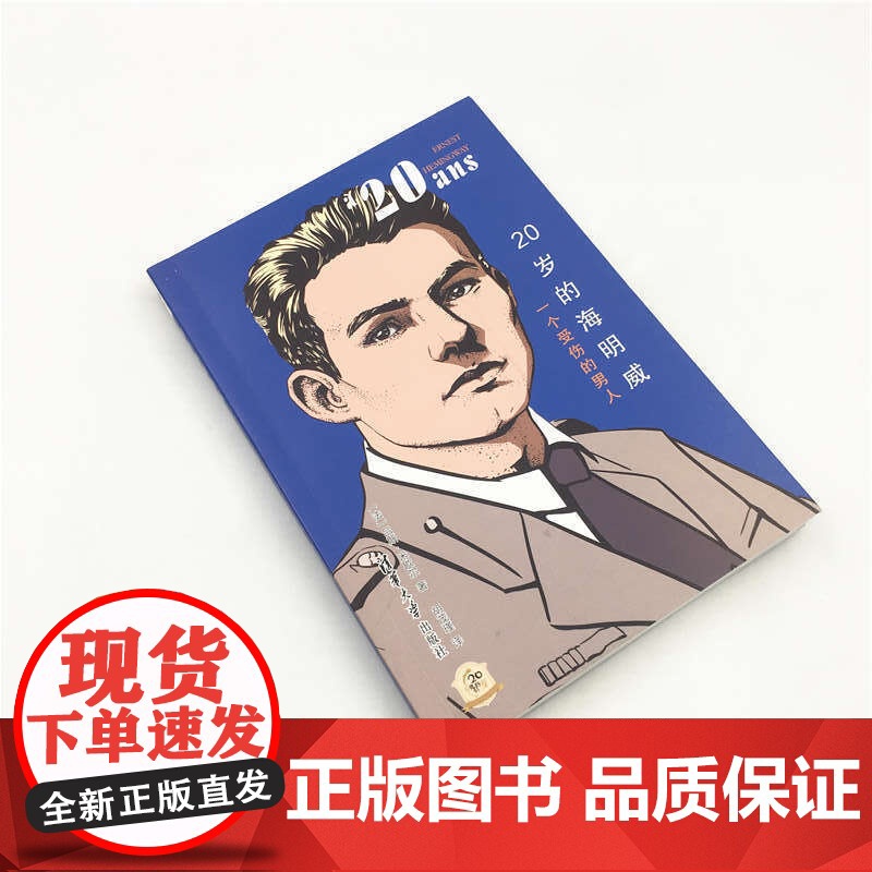 20岁的海明威:一个受伤的男人 吕斯·米歇尔 清华大学出版社 正版书籍高清大图