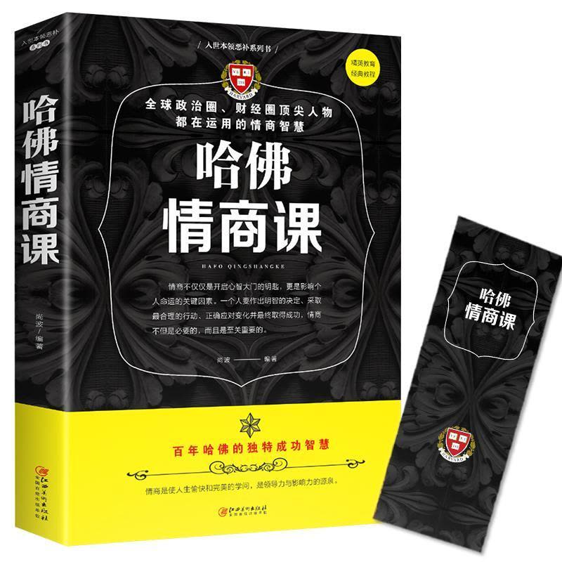 [醉染正版]哈佛情商课尚波书 社会科学书籍图片