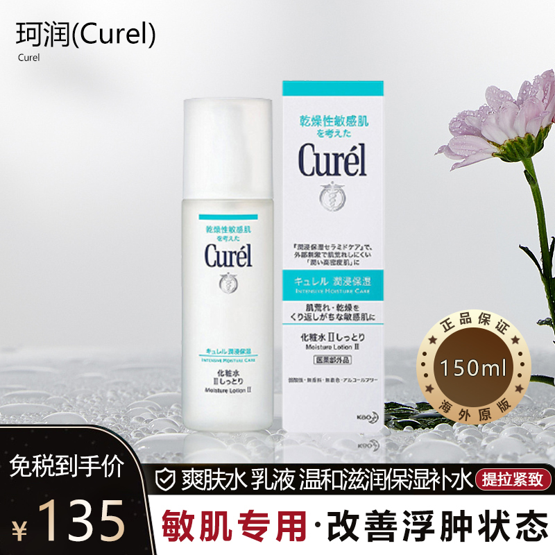 珂润 Curel 乳液 Iii号滋润型 Kao 花王curel 珂润润浸保湿化妆水150毫升爽肤水乳液温和滋润保湿补水敏感肌 可用 价格图片品牌报价 苏宁易购moorys海外旗舰店
