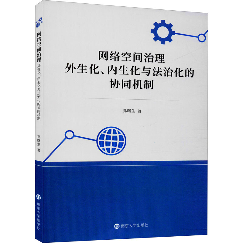 网络空间治理 外生化、内生化与法治化的协同机制高清大图