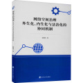 网络空间治理 外生化、内生化与法治化的协同机制