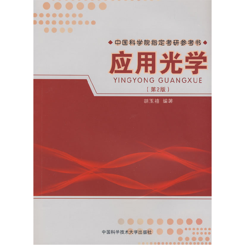 正版新书】应用光学(第2版中国科学院指定考研参考书)胡玉禧97873