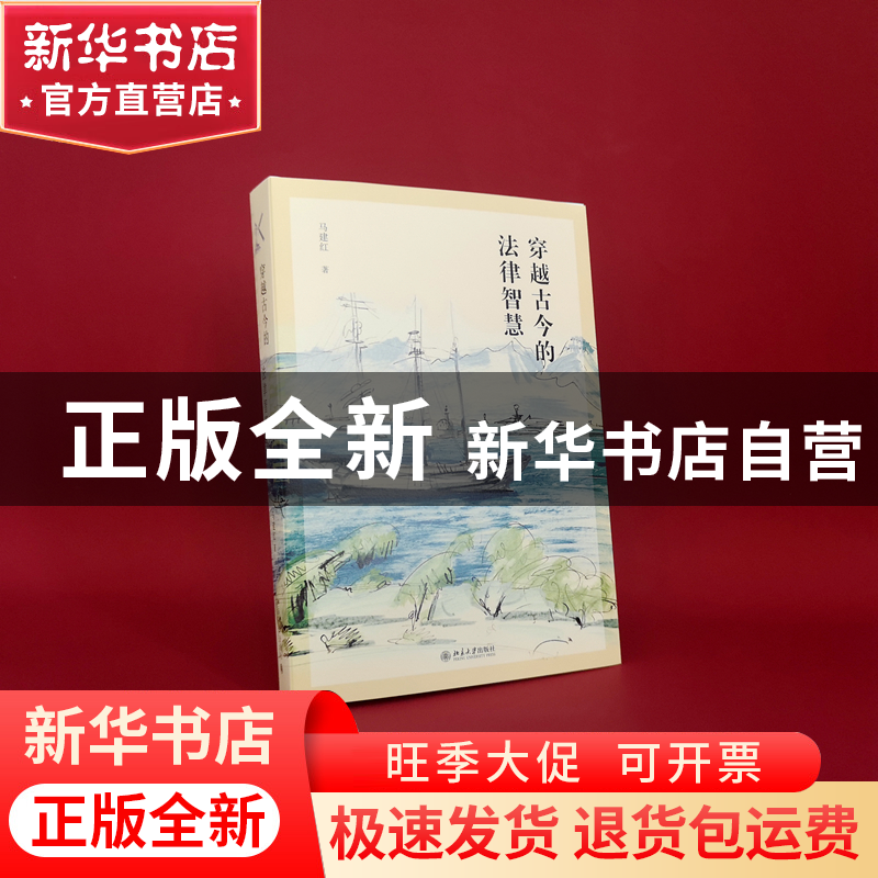 正版 穿越古今的法律智慧 马建红 北京大学出版社 9787301331811高清大图