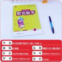 新版 默写能手八年级上册英语人教版RJ 初二8年级英语单词短语句型基础知识练习期末复习 通城学典初中英语教材同步练习辅导