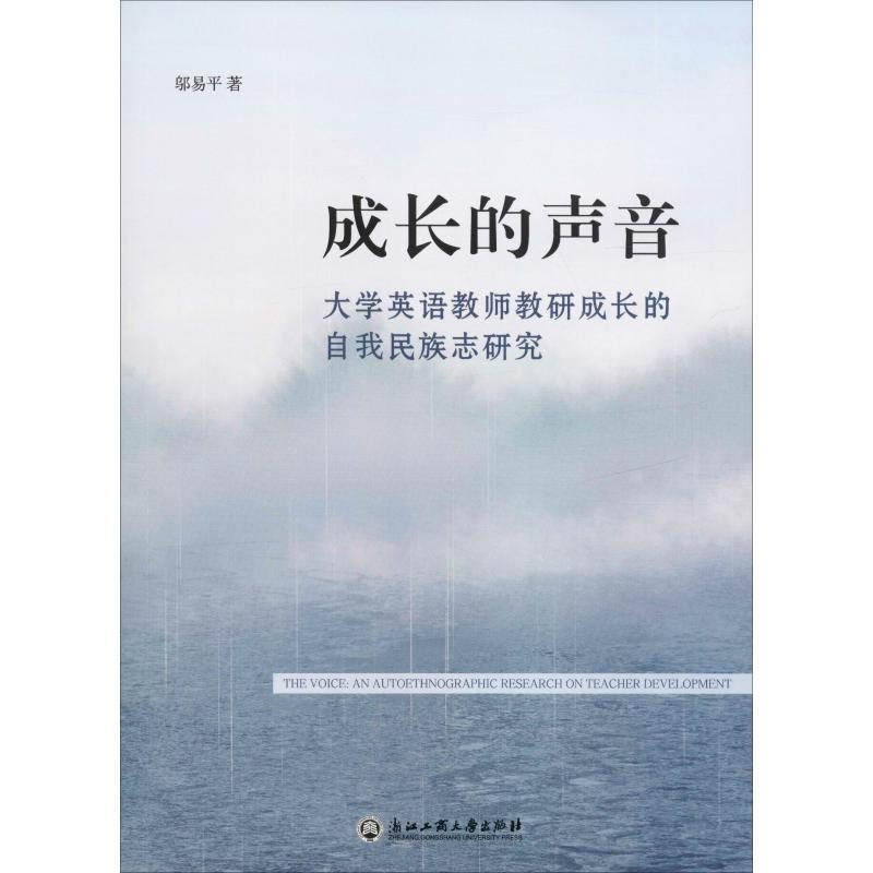 [M]成长的声音 大学英语教师教研成长的自我民族志研究-9787517834540高清大图