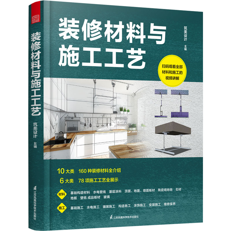 [M]装修材料与施工工艺-9787571346805高清大图
