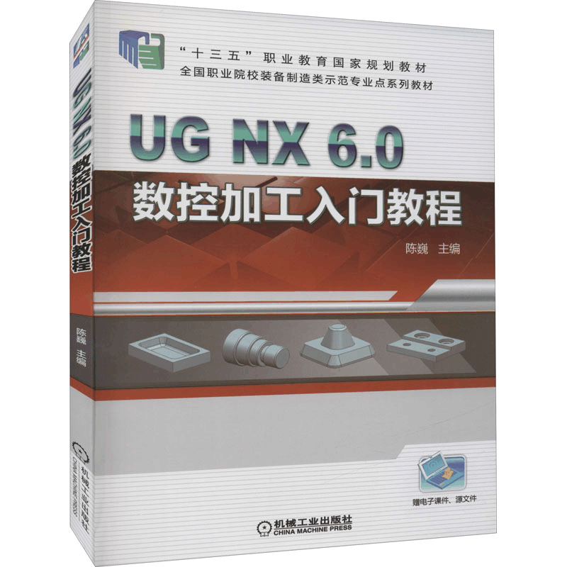 醉染图书UG NX6.0数控加工入门教程9787111604853图片