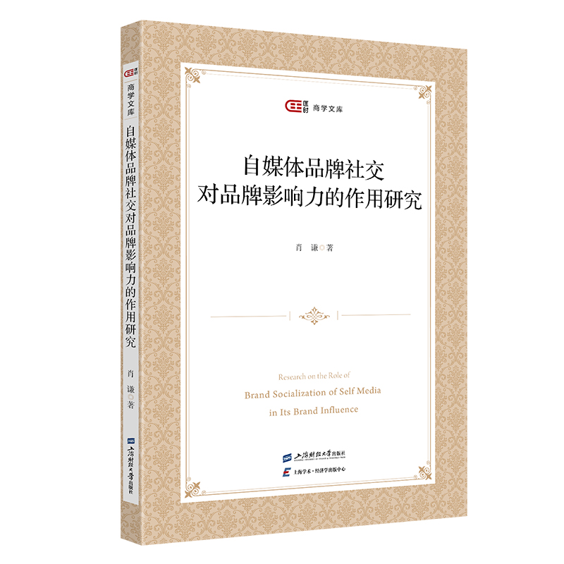 正版新书]自媒体品牌社交对品牌影响力的作用研究肖谦 著9787564