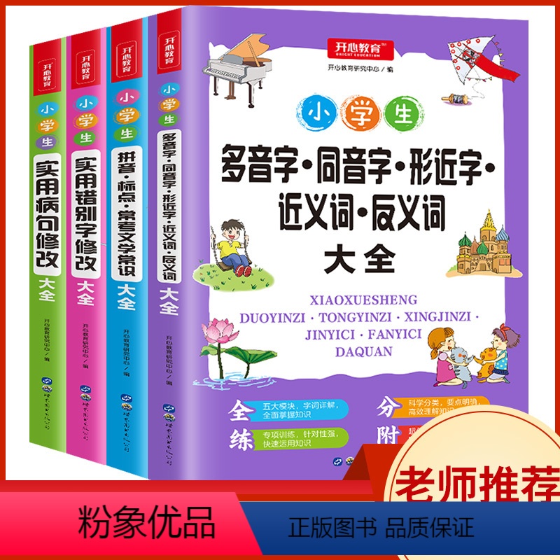 【正版】教育知识宝典全套小学生实用病句错别字修改多音字同音字形近字近义词反义词拼音标点常考文学常识大全语文基础知识手册