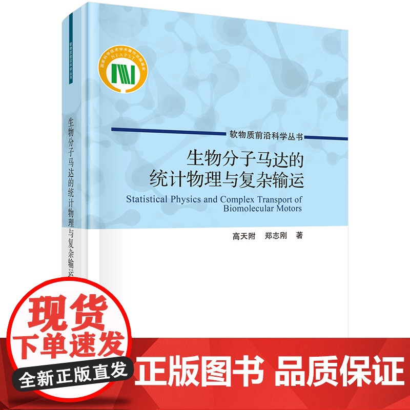 正版]生物分子马达的统计物理与复杂输运 软物质前沿科学丛书 高天附 郑志刚 科学出版社 9787030800046高清大图