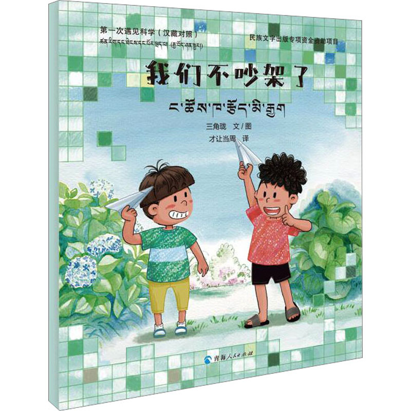 [M]第一次遇见科学 我们不吵架了 (汉藏对照)-9787225065090高清大图