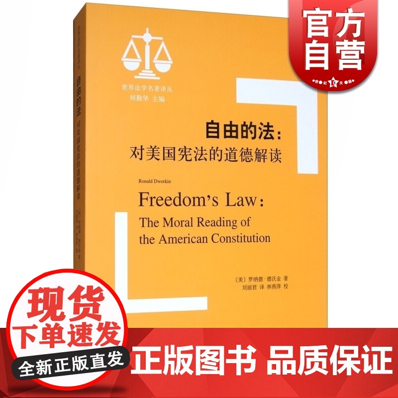 自由的法 对美国宪法的道德解读 世界法学名著译丛 上海人民 世纪出版