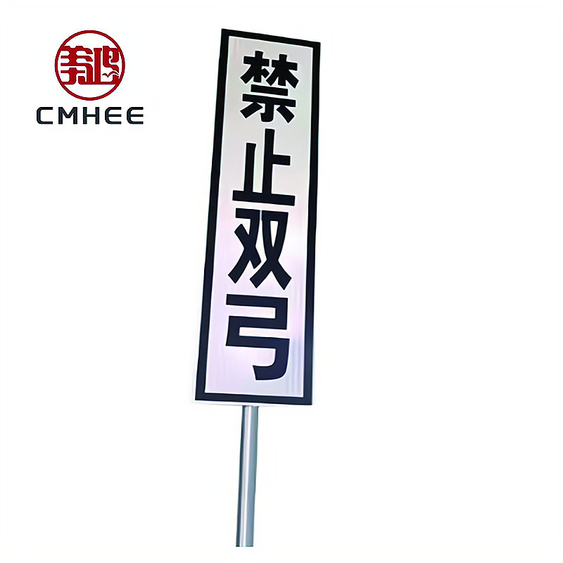 美鸿 CMHEE 禁止双弓 400×1600×2100mm 套高清大图