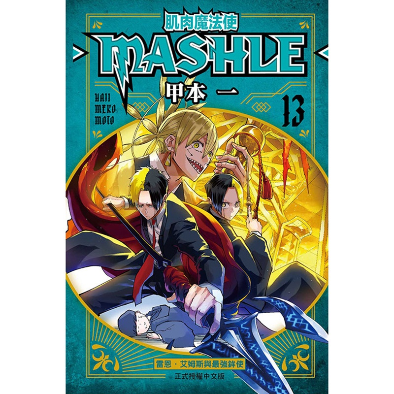[正版] 漫画书 肌肉魔法使-MASHLE-13 甲本一 东立 台版漫画 进口原版书 拓特原版高清大图