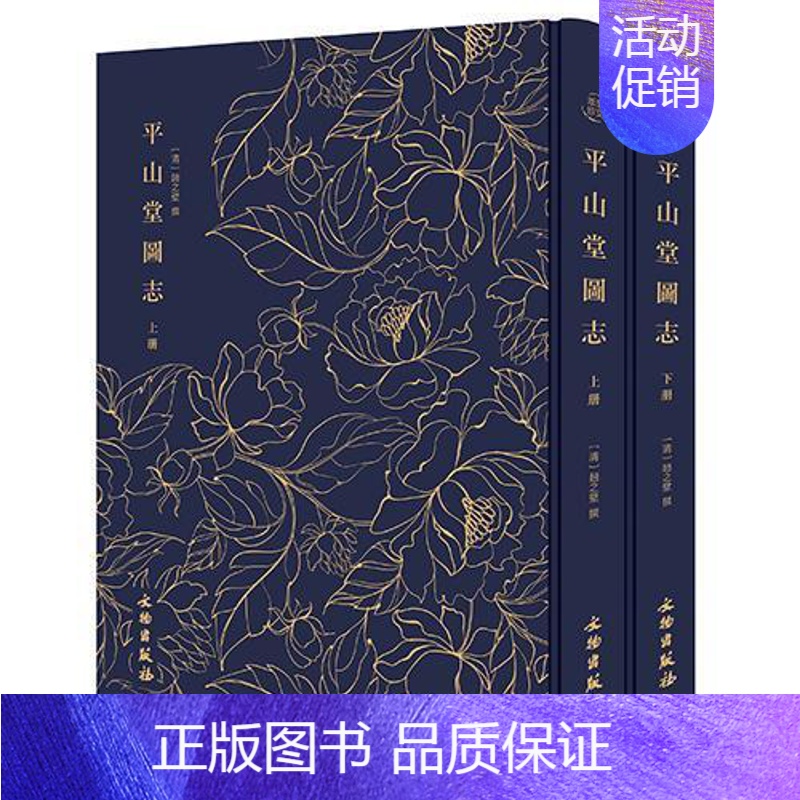 [正版]平山堂图志(全2册) 赵之壁撰 旅游地图书籍高清大图
