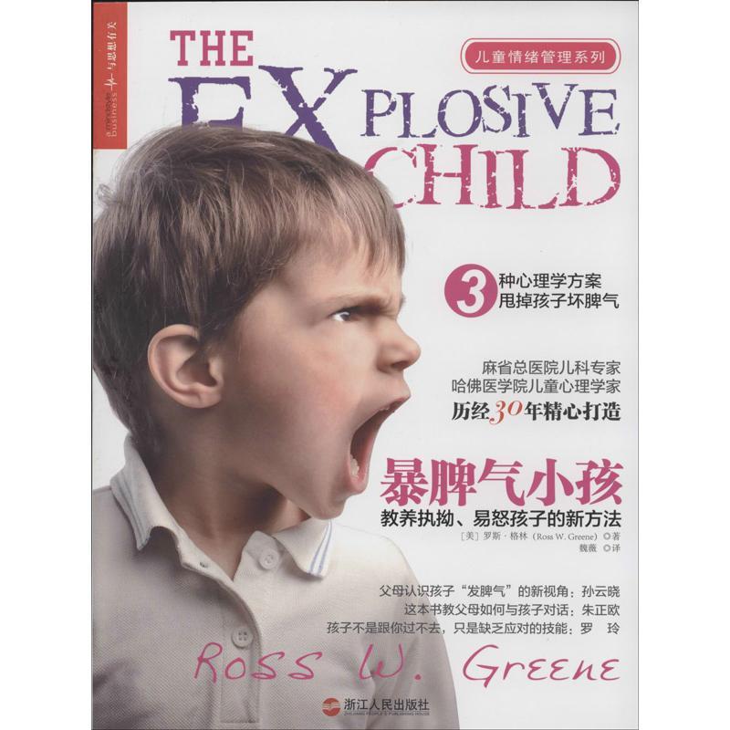 正版新书】暴脾气小孩:教养执拗.易怒孩子的新方法罗斯·格林9787
