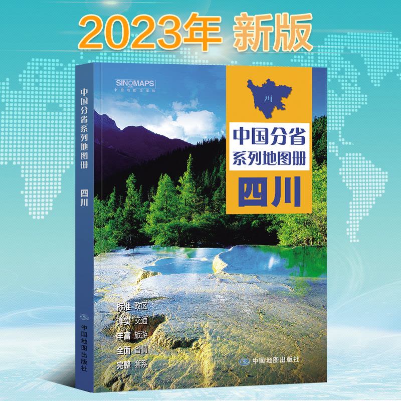 [正版图书]2023新版 四川地图册 中国分省系列地图册 高清彩印 自驾自助游 标注政区 详实交通 中国地图出版社图片