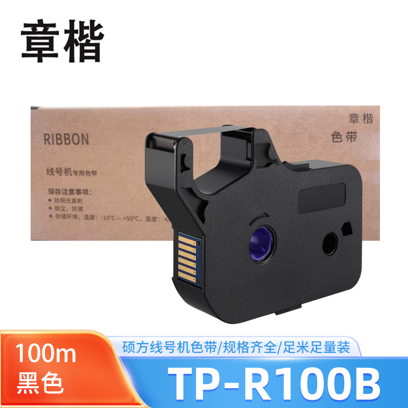 章楷 色带TP-R100B 硕方线号机色带TP60i/66i/60A/66A 黑色100米 个