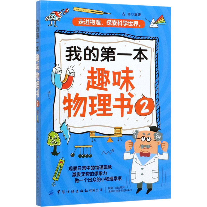 醉染图书我的本趣味物理书 29787518071487高清大图