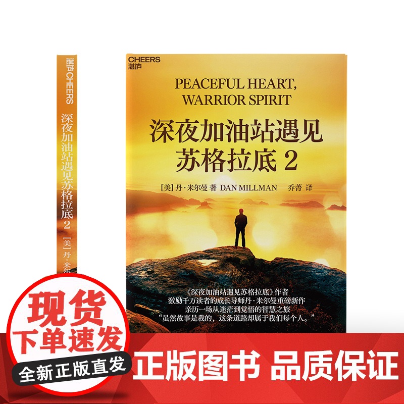 [湛庐店]深夜加油站遇见苏格拉底2 激励千万读者的成长导师丹·米尔曼重磅新作 亲历一场从迷茫到觉悟的智慧之旅高清大图