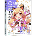 Q版漫画教程书/你醒了起来画画吧