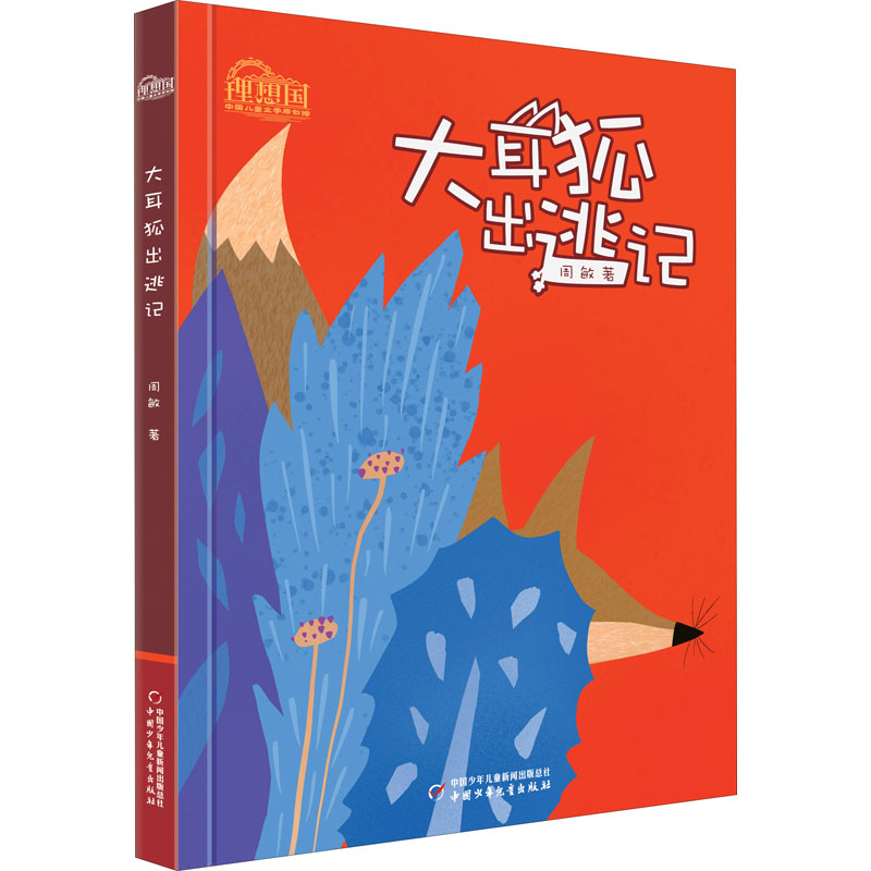 醉染图书大耳狐出逃记9787514865875高清大图