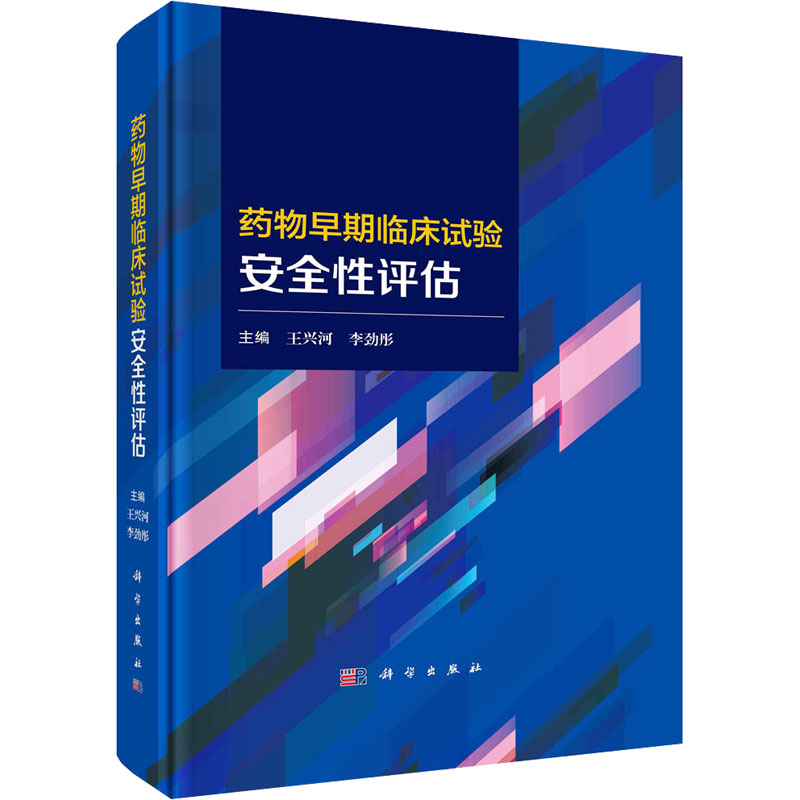 【正版】药物早期临床试验安全性评估 王兴河 李劲彤 早期临床试验的概念发展历程风险评估方案特殊诊断制剂应用不良事件判断等