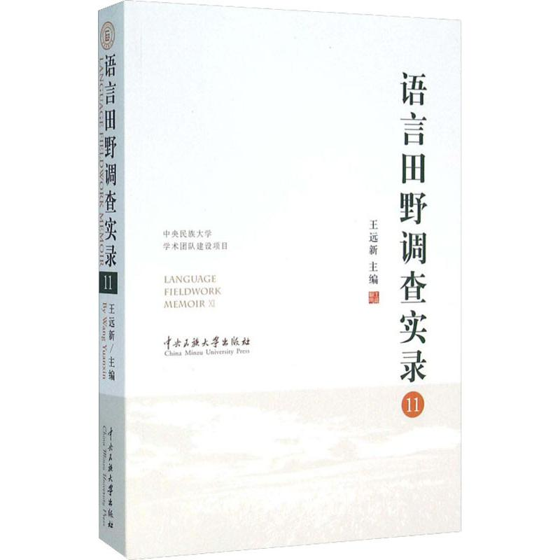 【M】语言田野调查实录(11)-9787566011206